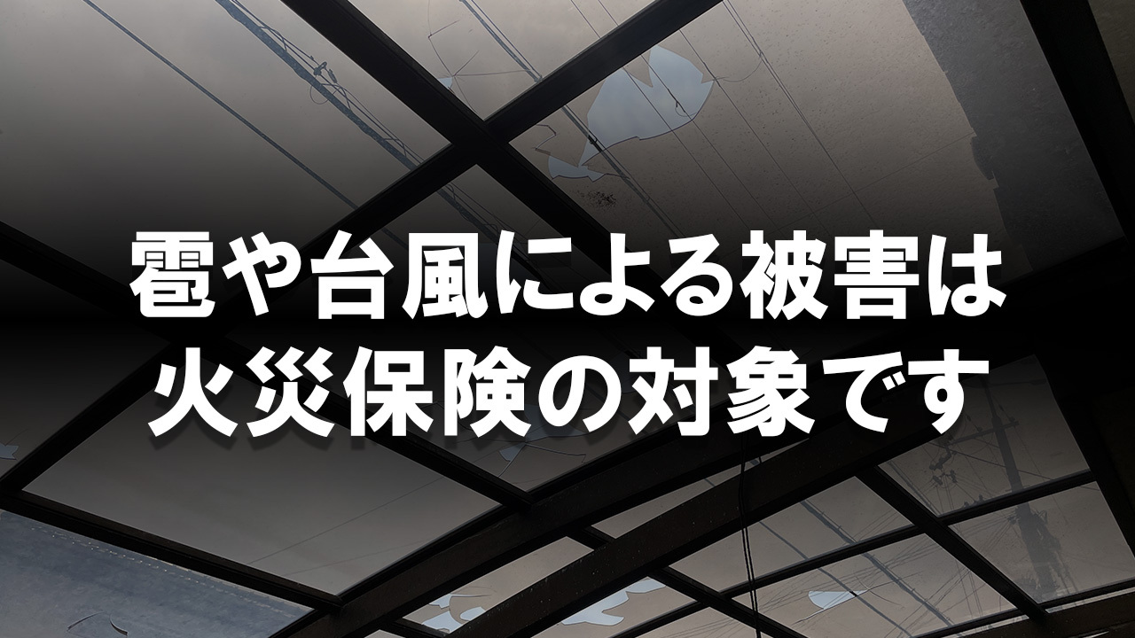雹や台風による被害は火災保険の対象です - leco paint｜神戸市西区・明石市に特化した地域密着型の塗装店
